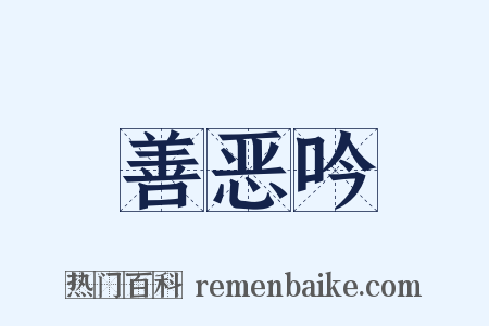 善恶吟是什么意思的图片